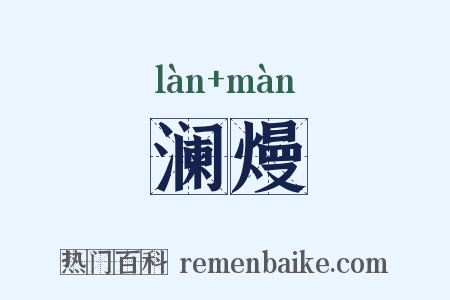 澜熳是什么意思的图片